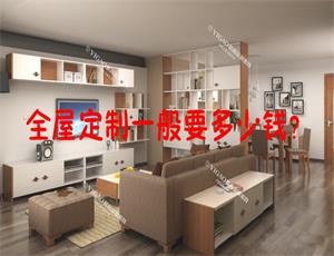全屋定制家具一般要多少錢？