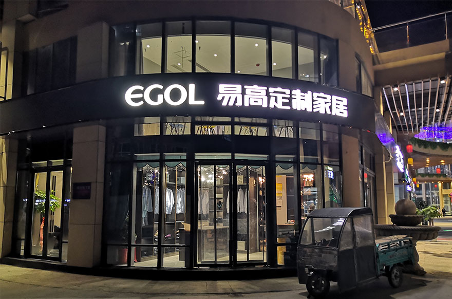 易高家居山東聊城高唐縣專(zhuān)賣(mài)店