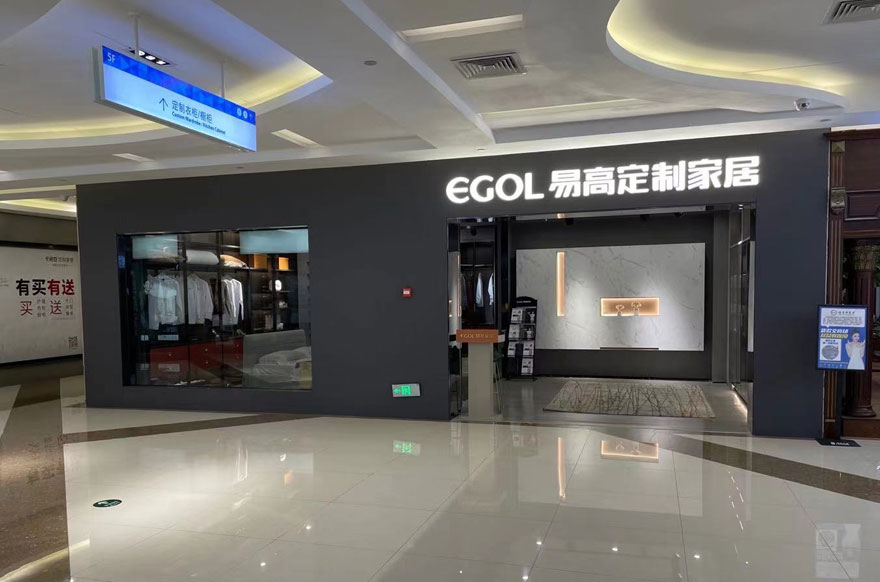 易高家居海南?？趯Ｙu店