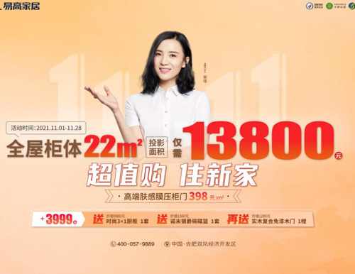  特惠雙十一 | 易高家居全屋定制僅需13800！