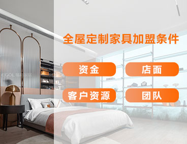 全屋定制家具加盟條件，什么樣的人更適合加盟全屋定制