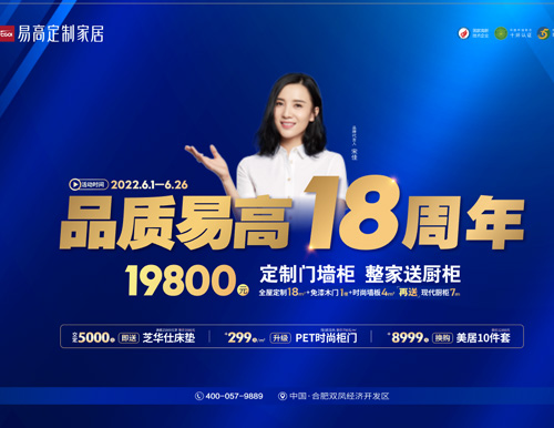  品質(zhì)易高18周年，19800超值定全屋！