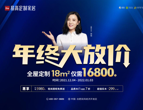  易高家居年終大放價(jià)，全屋定制僅需16800！