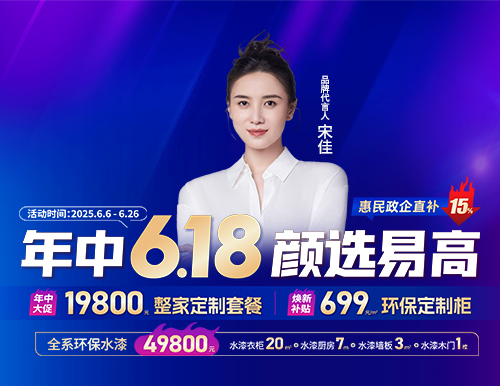  年中6.18，顏選易高699元/㎡定全屋