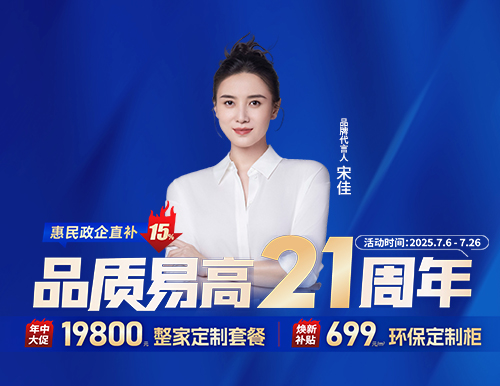  品質(zhì)易高21周年，整家定制699元/㎡
