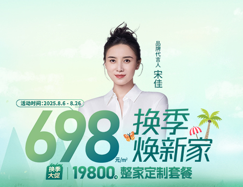  698元/㎡ ，易高換季煥新家